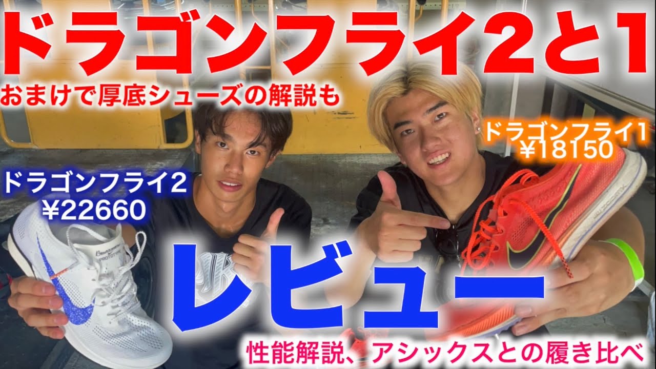 豪華】ドラゴンフライ2比較レビュー【1との比較、実際に履く、おまけで