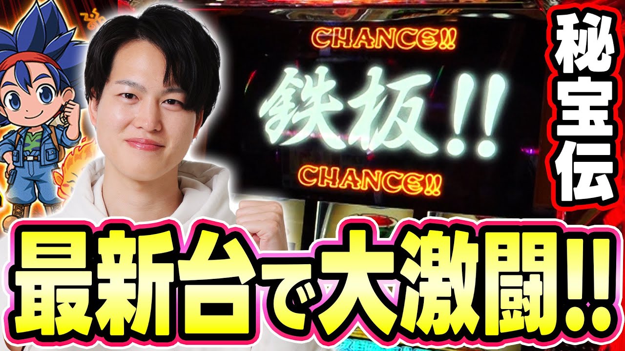秘宝伝】懐かしの最新台！あの初代秘宝伝が復刻した！！[スマスロ