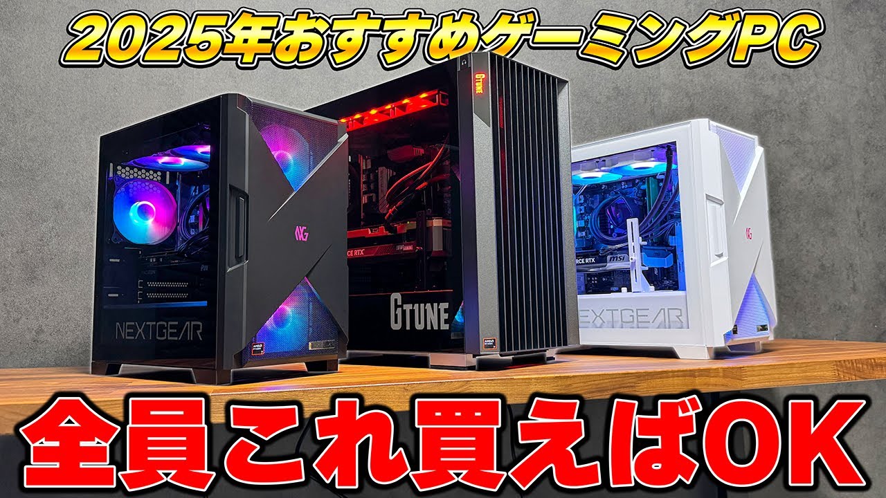 圧倒的に売れた】ゲーミングPCで悩んでいるなら全員これ買えば後悔