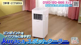kuraca スポットクーラー | ABCミッケ｜【公式】ABC通販サイト