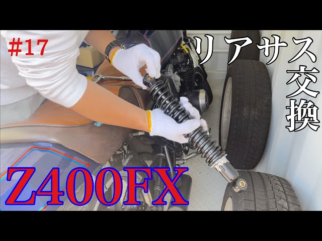 Z400FX】サイドスタンド縛り！素人でも一人で出来ます！？ヤフオク中華