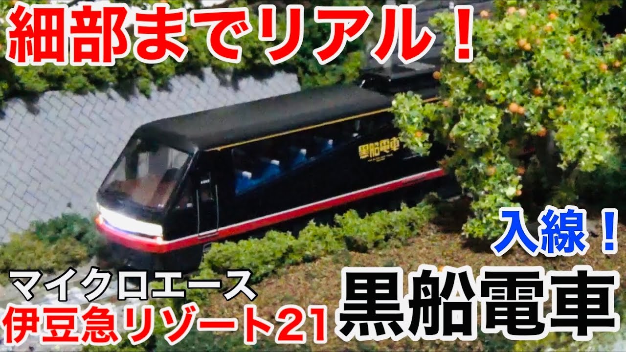 圧巻のクオリティ】マイクロエース 伊豆急行2100系リゾート21黒船電車