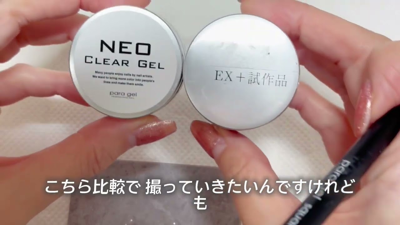 パラジェル新ベース比較】パラジェルEX＋、クリアジェルNEO比較して