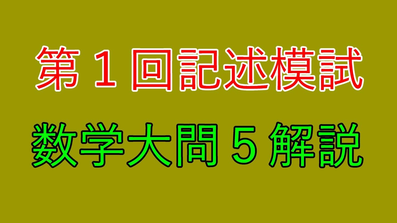 河合塾】2024年度第1回全統記述模試数学Ⅲ型大問4【解説】 - YouTube