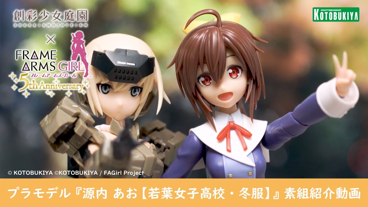 創彩少女庭園】プラモデル『源内 あお【若葉女子高校・冬服】』素組