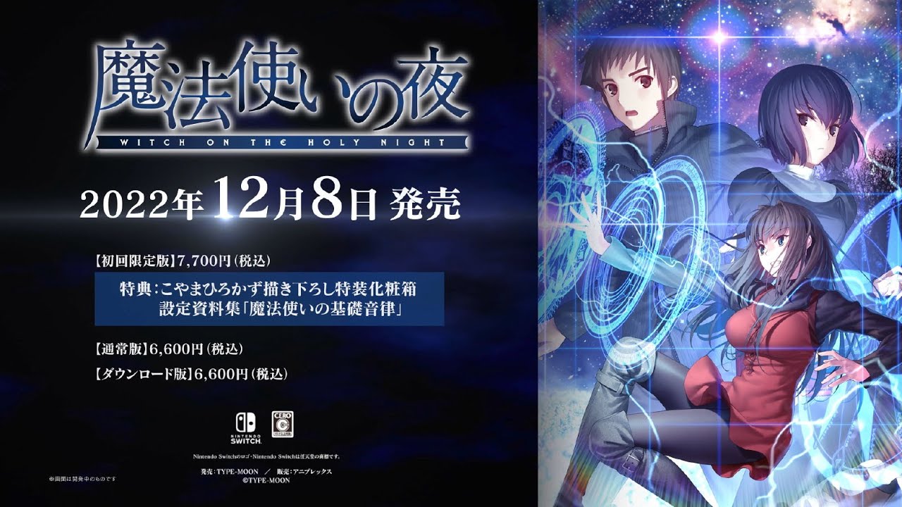 TYPE-MOON原作の正統派ビジュアルノベル『魔法使いの夜』がフルボイス