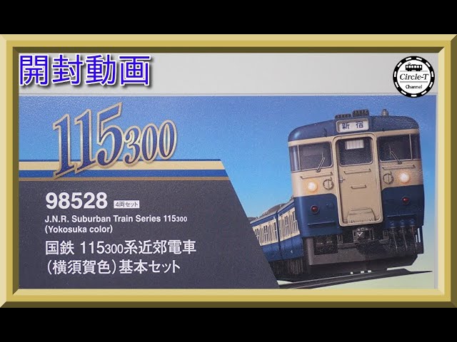 開封動画】TOMIX 98528/98529 国鉄 115-300系近郊電車(横須賀色)【鉄道