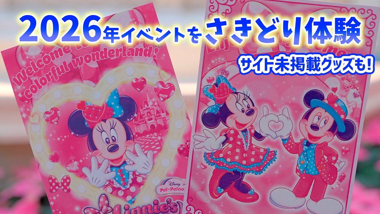 ミニパルが待ちきれない！】 今から楽しめる「ミニーのファン