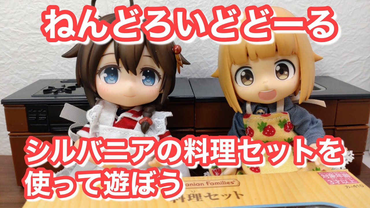シルバニアファミリーの料理セットを使って遊んでみた ねんどろいど