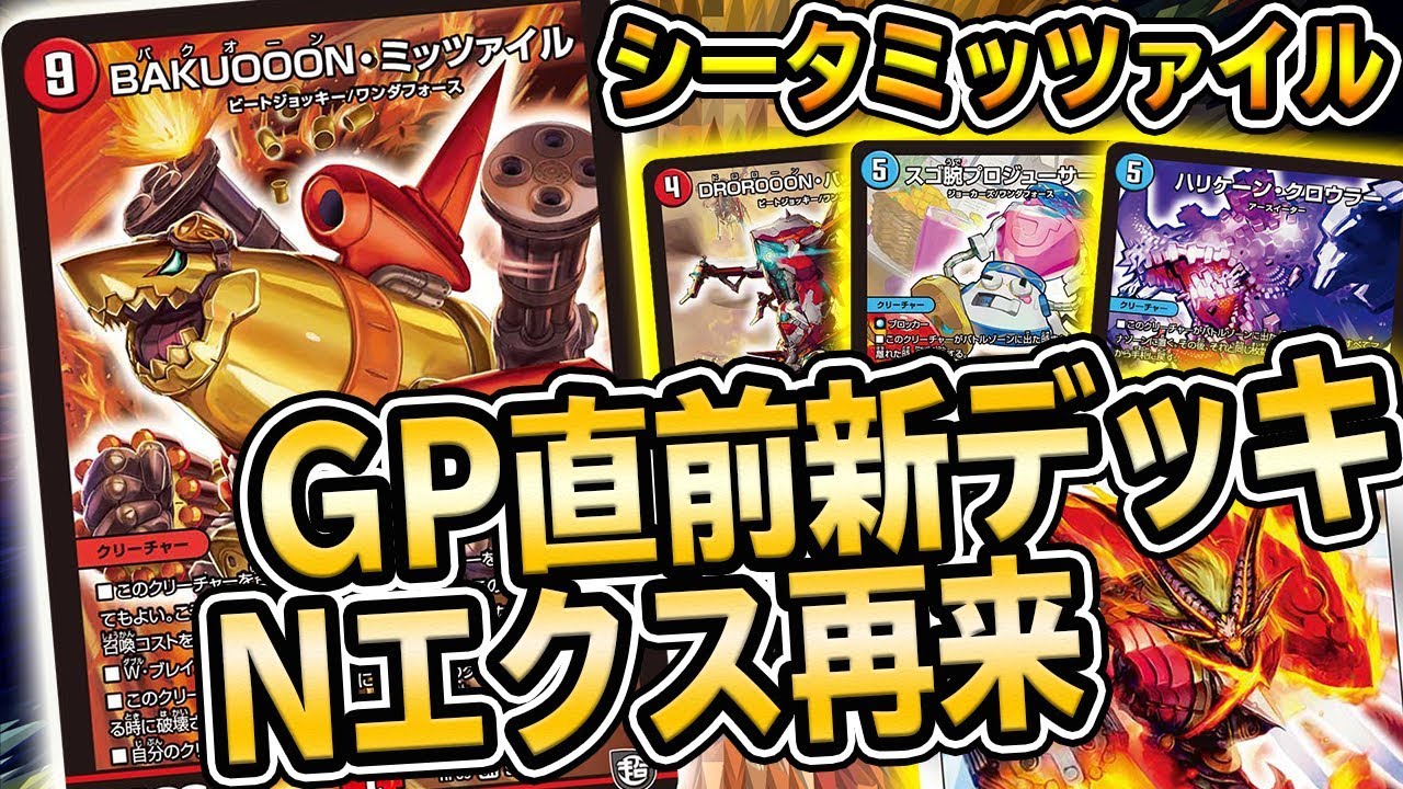 デュエマ】Nエクスの再来、最強デッキ『シータミッツァイル』を紹介