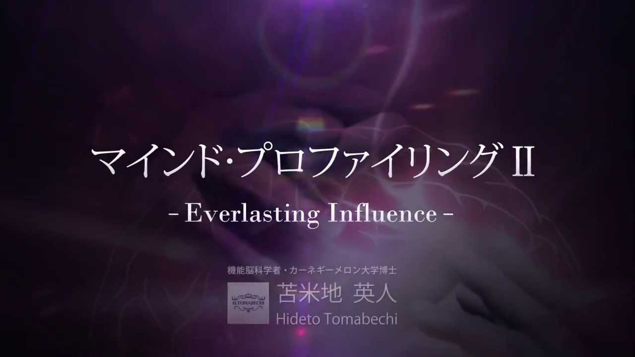 マインド・プロファイリングII－Everlasting Influence－ | 苫米地英人