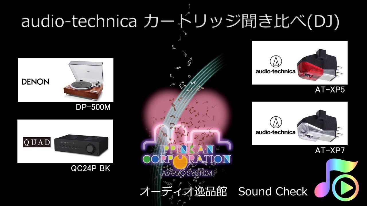 audio-technica VM型カートリッジ全モデル聞き比べ 音質比較テスト