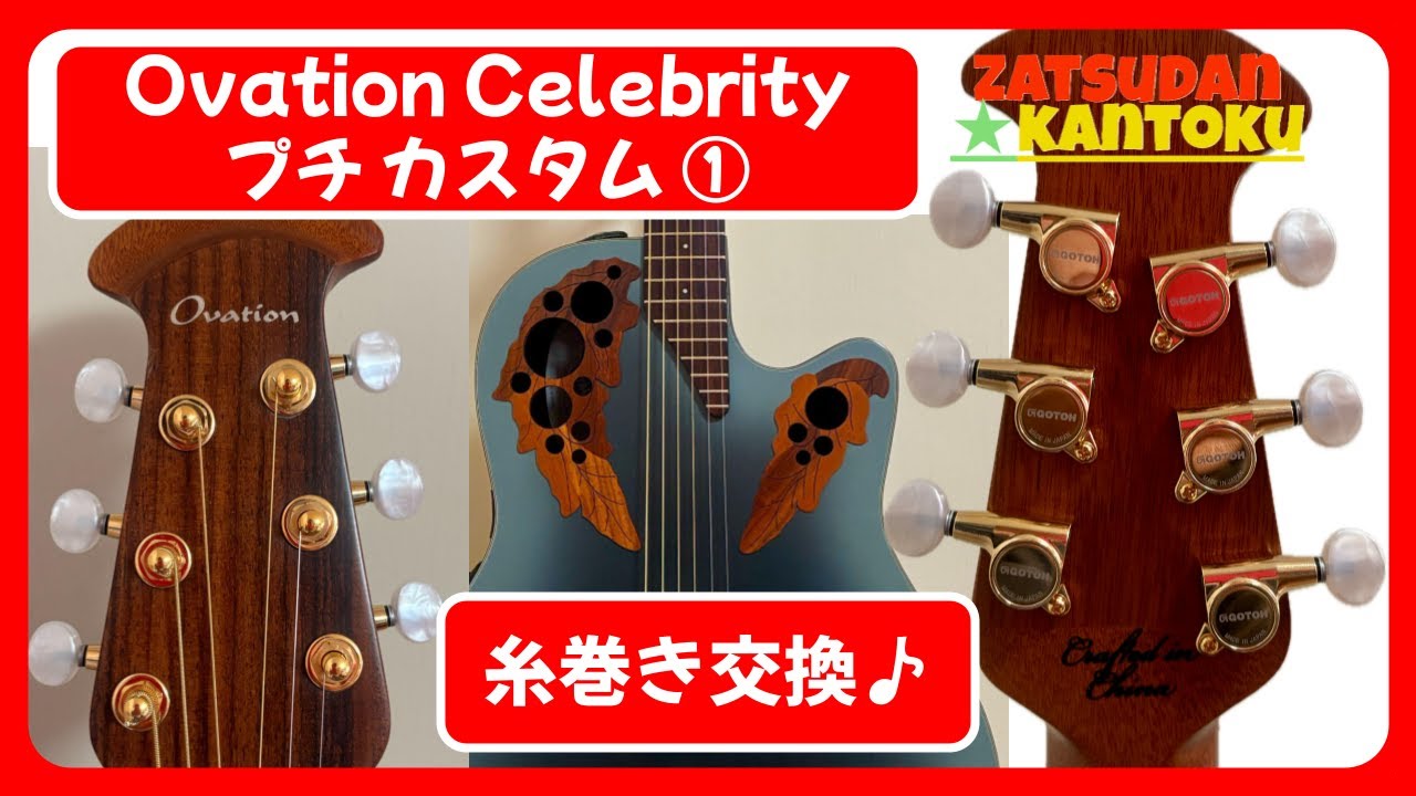 vol.70 Ovation Celebrity CE44 プチカスタム① 糸巻き交換