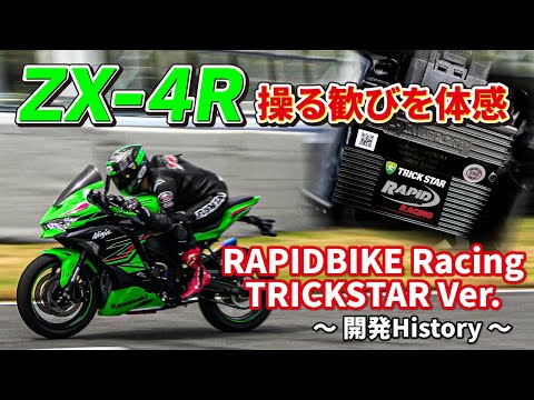 ZX-4Rを操れ】RAPID BIKE Racing TRICKSTAR Ver.開発ヒストリー - YouTube