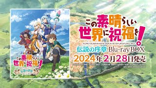 この素晴らしい世界に祝福を！』伝説の序章Blu-ray BOX発売告知CM