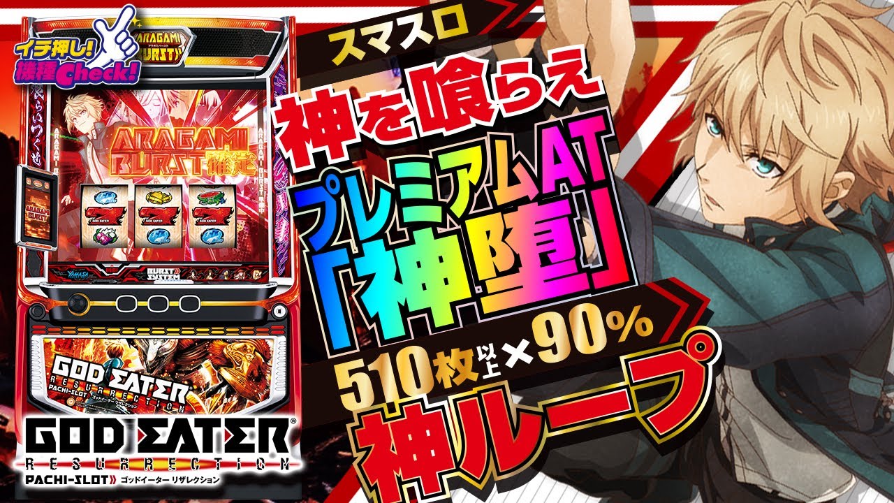 スマスロ ゴッドイーター リザレクション | ハズセ
