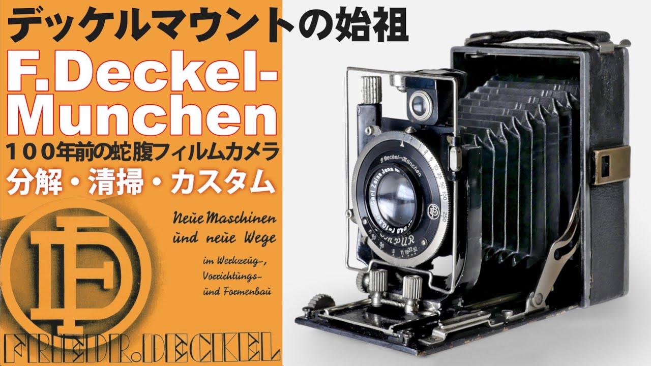 F.Deckel-Munchen（1920年）100年前の蛇腹フィルムカメラを分解清掃