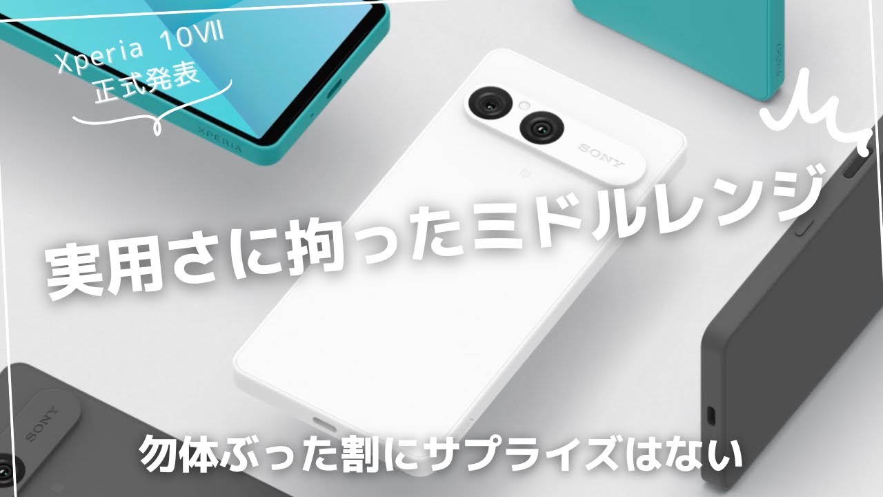 Xperia 10Ⅶ officially announced! The most practical Xperia - YouTube