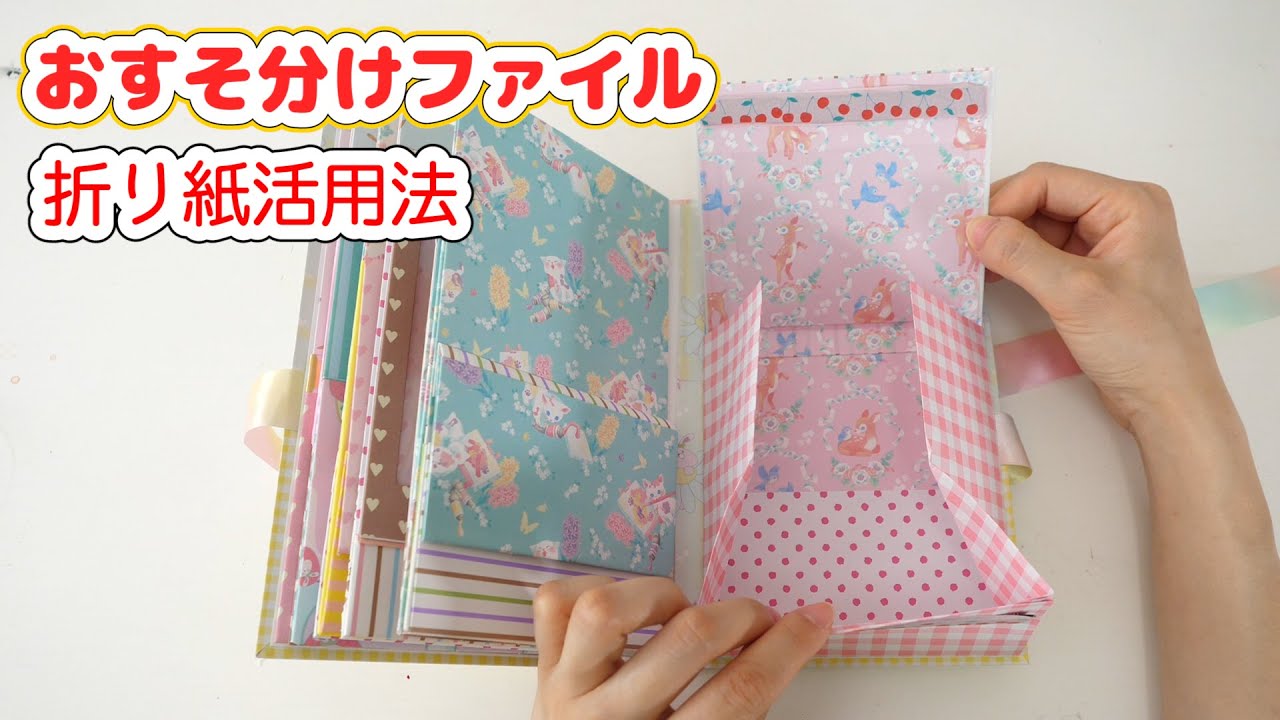 100 yen DIY] How to make a sharing file using origami ♪ How to