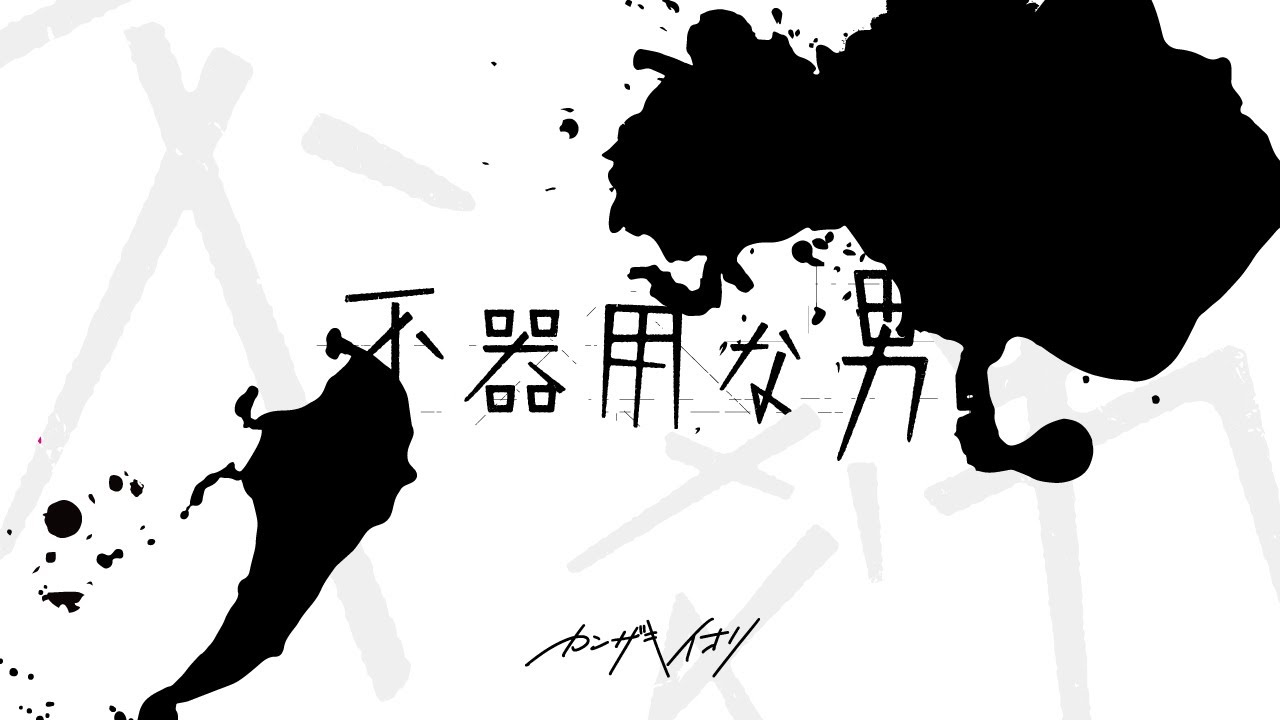 カンザキイオリ / アルバム「結局死ぬってなんなんだ」クロスフェード