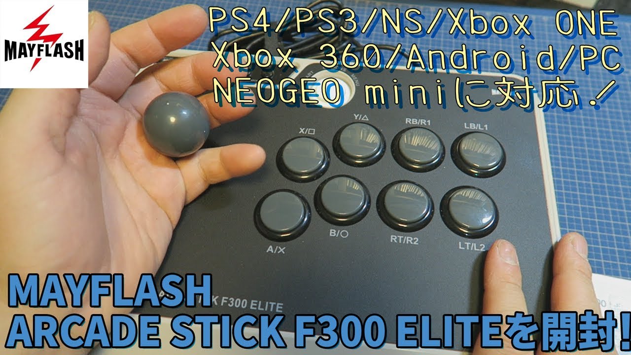 開封]MAYFLASH アーケードスティック F300 ELITEを開封！【多機種に