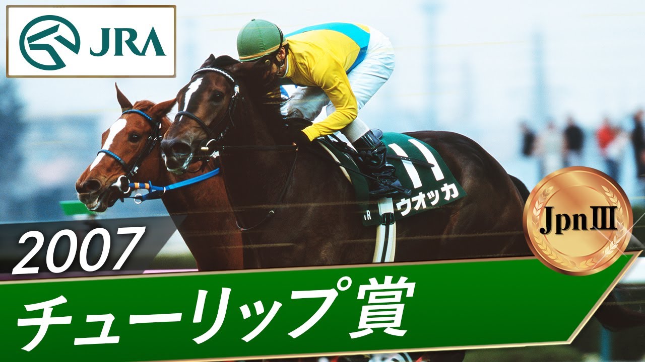 2007年 チューリップ賞（JpnⅢ） | ウオッカ | JRA公式 - YouTube