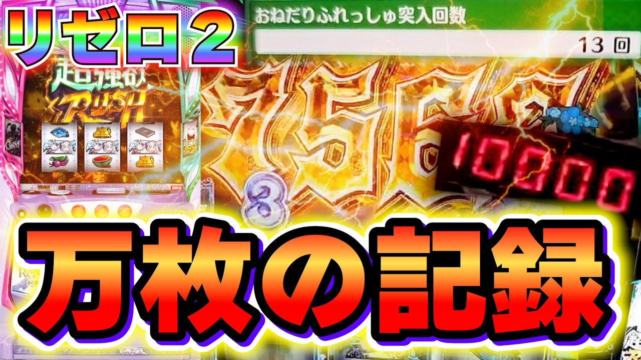 スマスロ リゼロ2】朝から50分で超強欲RUSHに突入した結果！ - YouTube