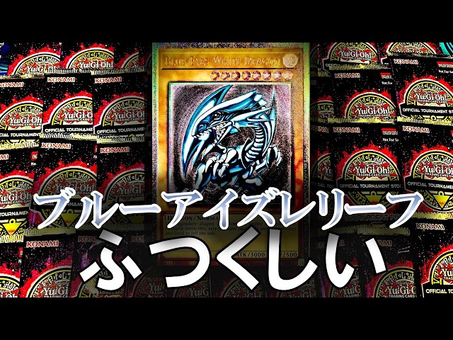 遊戯王】ブルーアイズのレリーフを狙って「OTS28」を50パック大量開封