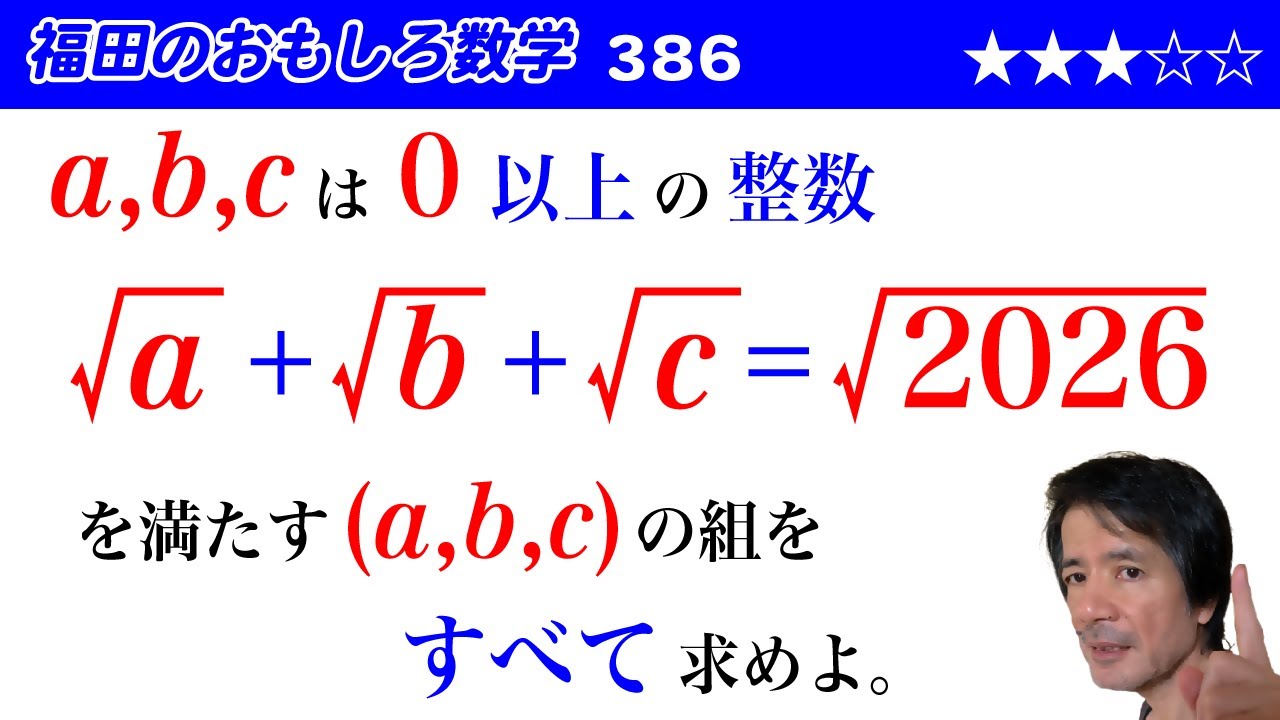 福田のおもしろ数学386〜ルートの付いた不定方程式の解 - YouTube