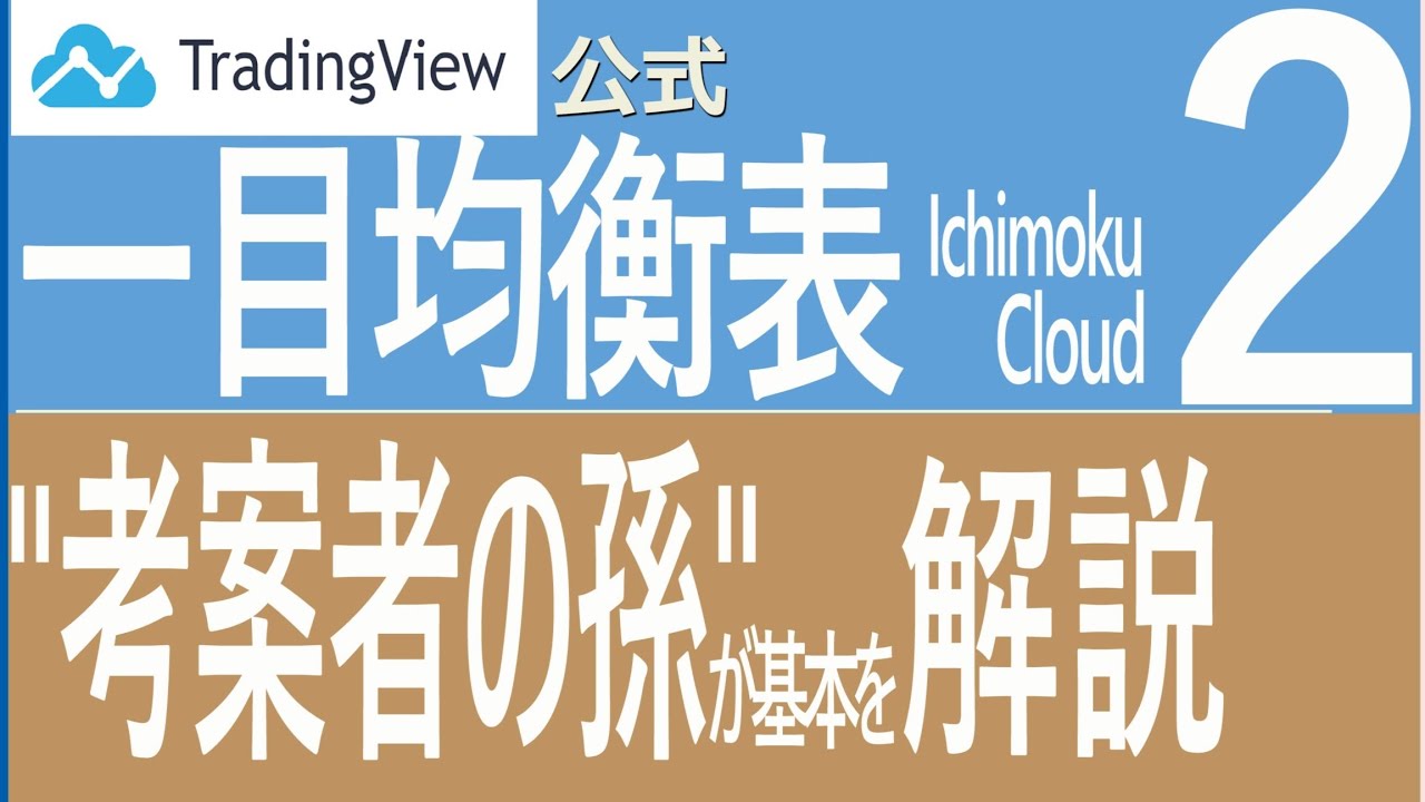 一目均衡表の基本