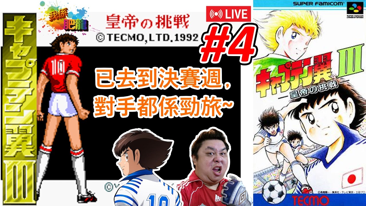 キャプテン翼III 皇帝の挑戦(足球小將3)】SFC遊戲《#4》 (換上紅色戰衣