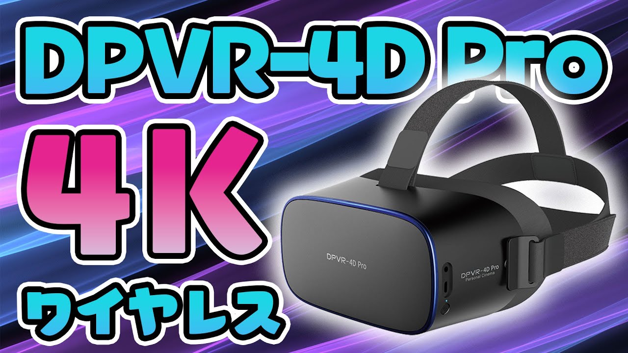 DPVR 4D Pro」レビュー！4K画質でワイヤレス大人向け映像視聴に