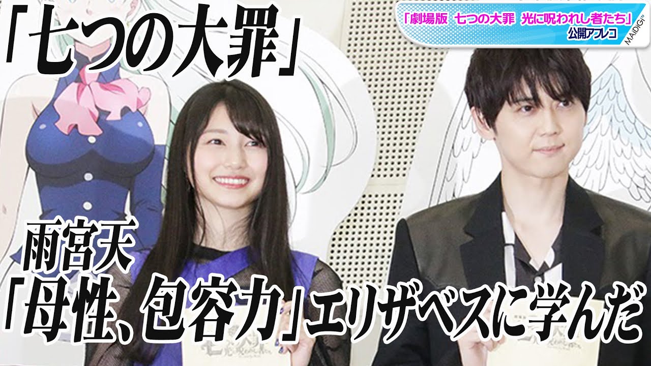 雨宮天、「七つの大罪」エリザベスに学んだ「母性、包容力」 最近の“罪