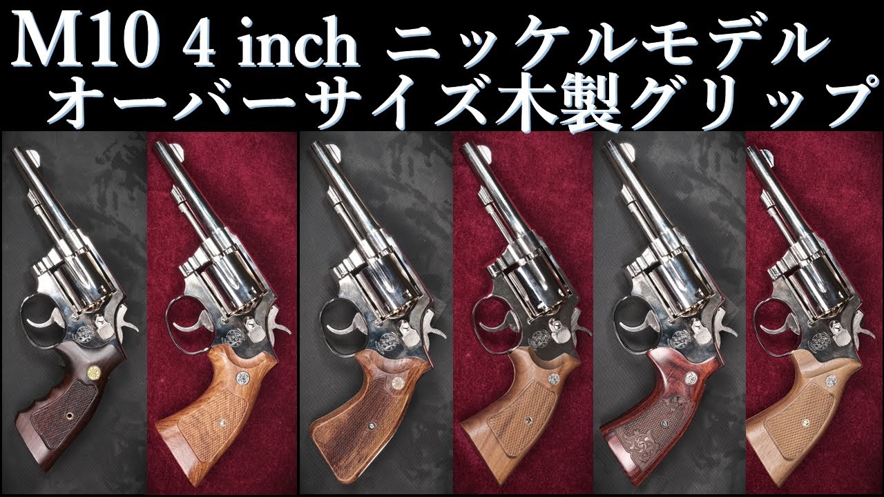 S&W M10 4-inch Nickel Finish / Tanaka: Wooden Grip Test (Oversized