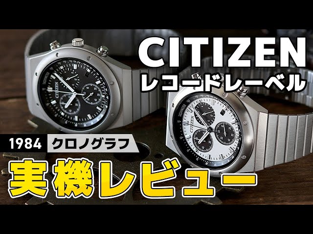 新作シチズン レコードレーベル】話題の1984クロノグラフを開封