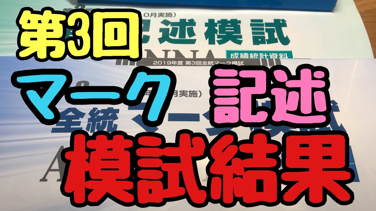 返却】第3回全統マーク＆記述模試 結果発表 - YouTube
