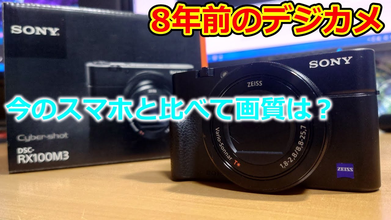 ソニーRX100m3を中古で購入しました。カメラ初心者のうp主 - YouTube