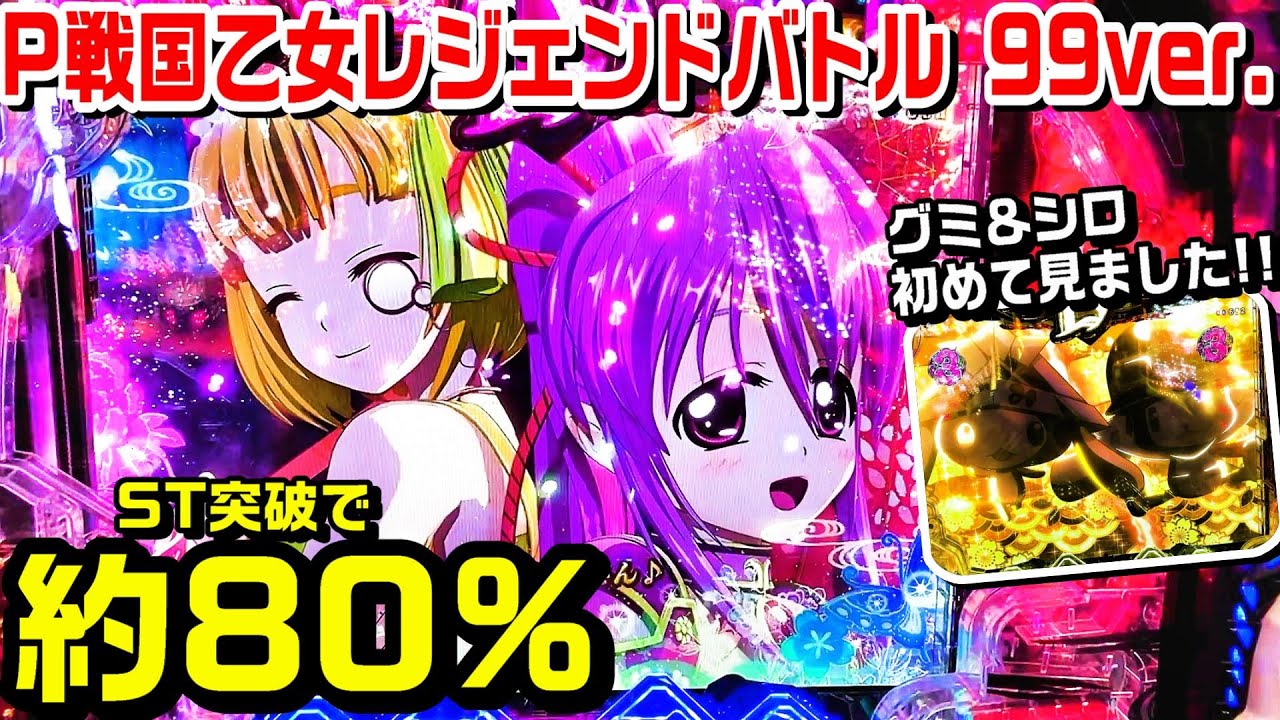 P戦国乙女レジェンドバトル99ver甘デジ!!グミ＆シロ初めて見ました