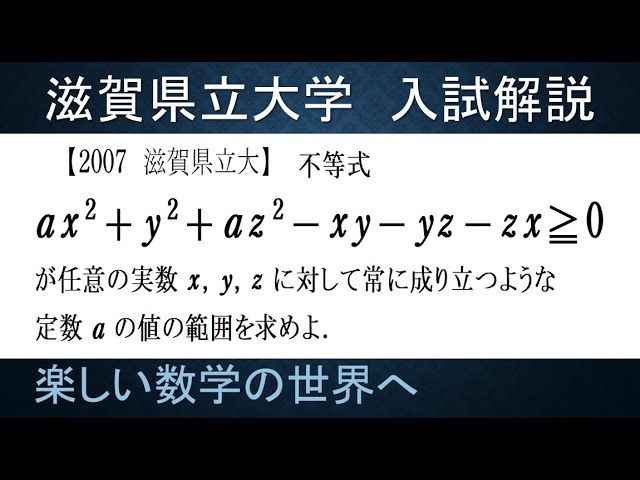 滋賀県立大】2007年 数学 第3問 不等式が常に成り立つ条件【高校数学