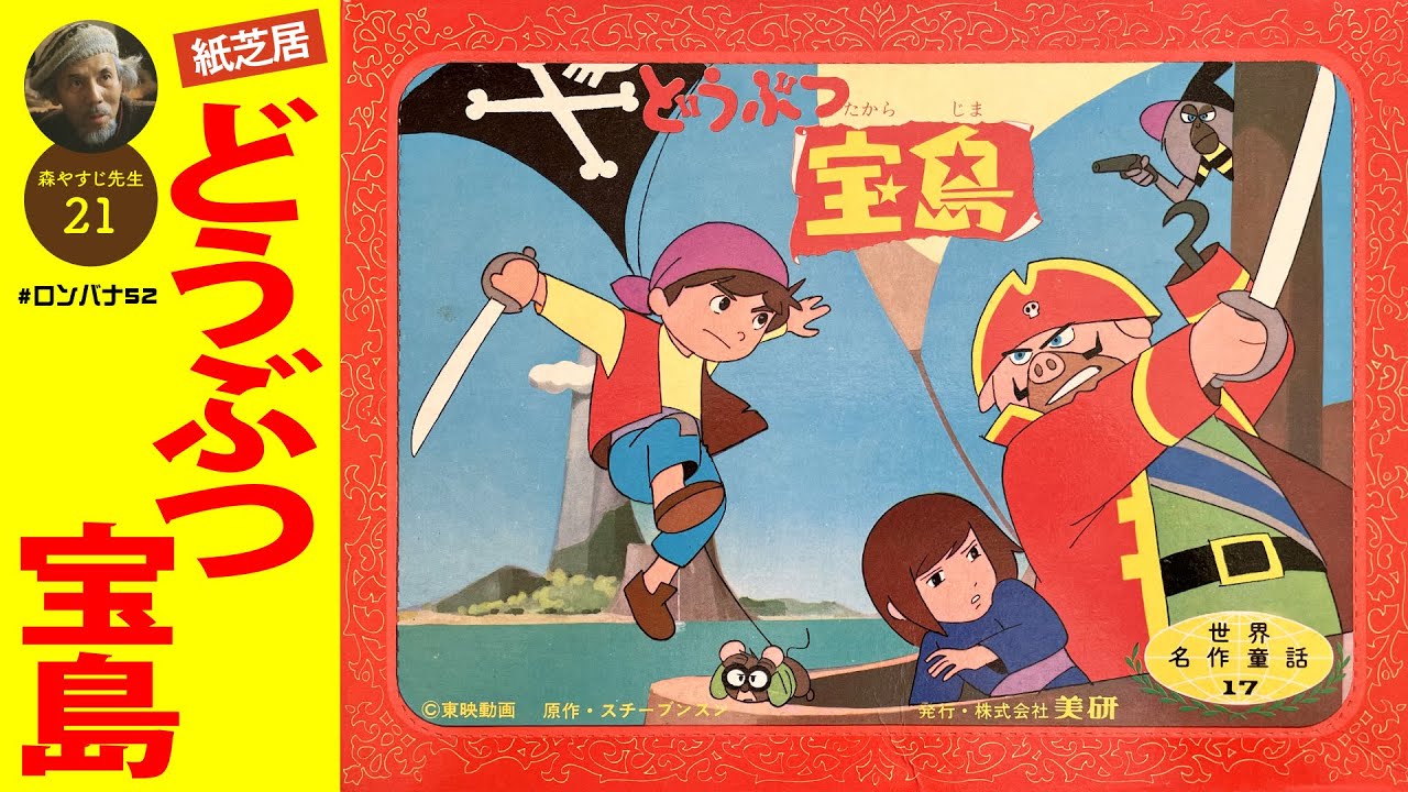 もりやすじ先生21】どうぶつ宝島 - YouTube