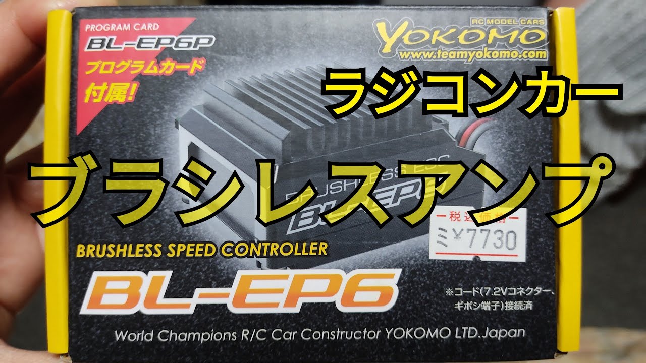 ヨコモBL-EP6の中身【ラジコンブラシレスアンプ】 - YouTube