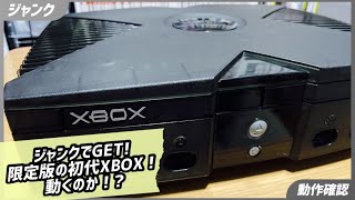 ジャンク】通電確認のみの「XBOX スペシャルエディション」をGET