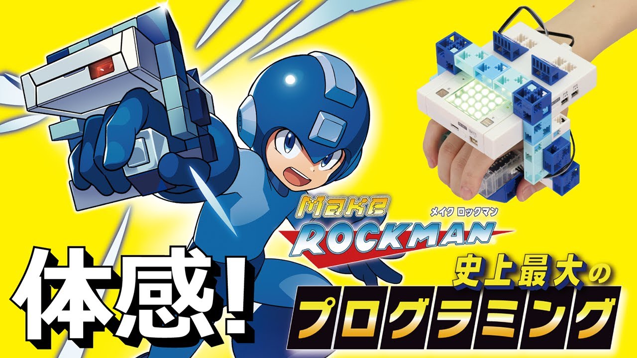 コントローラーを腕に装着！【ロックマン】のゲームをつくる