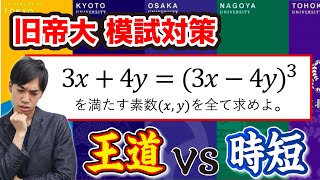旧帝大模試対策 整数問題【王道vs時短テクニック】 - YouTube