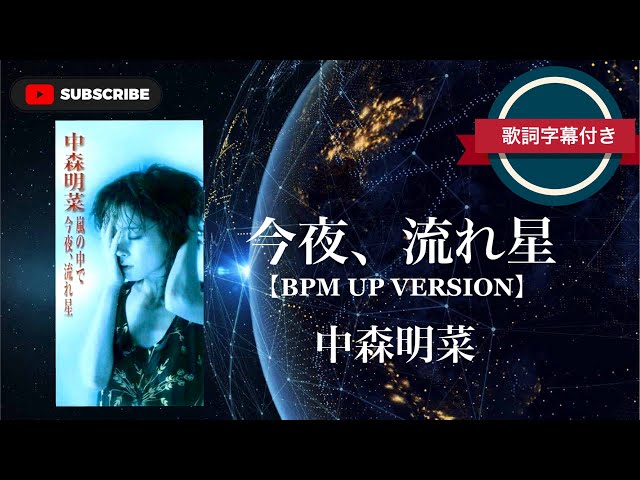今夜、流れ星 (BPM UP VERSION)／中森明菜 (歌詞字幕付き) - YouTube