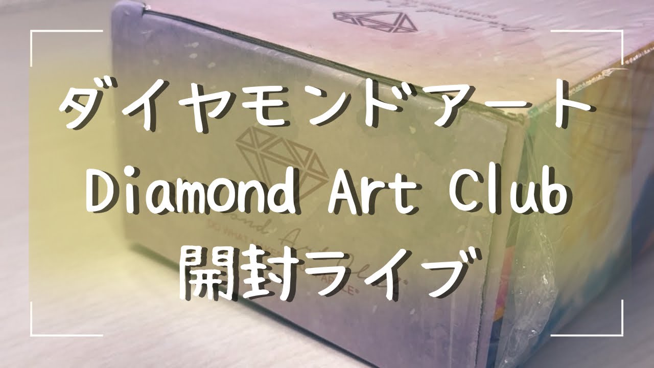 ダイヤモンドアート💎】ついに！！Diamond Art Clubを開封します