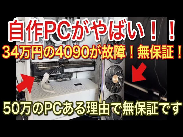 4090が故障！なんとある理由で無保証！【picar3】 - YouTube