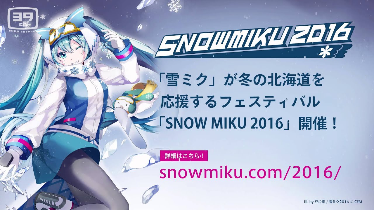 雪ミク】「SNOW MIKU 2016」プロモーション動画【初音ミク】 - YouTube