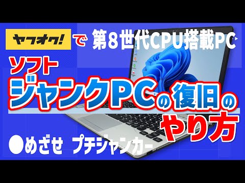 ヤフオクで第8世代CPU搭載のソフトジャンクPCの復旧のやり方!! めざせ