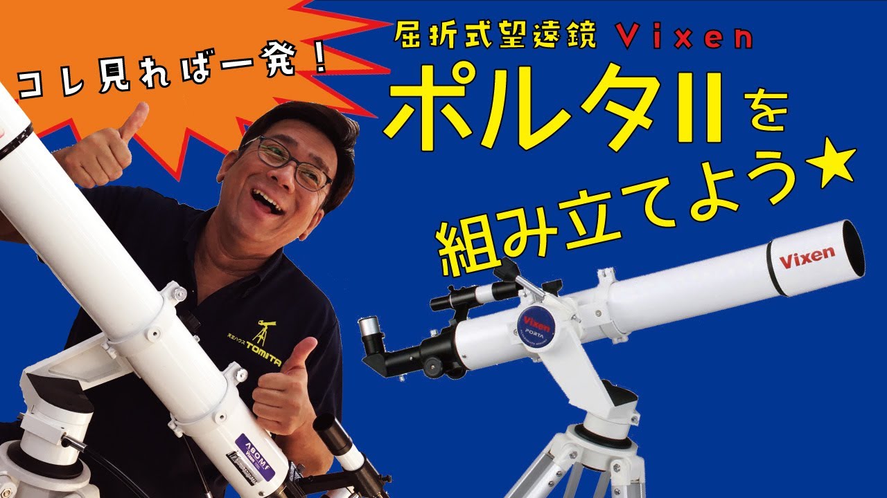 Vixen Porta II] Let's assemble a telescope - YouTube